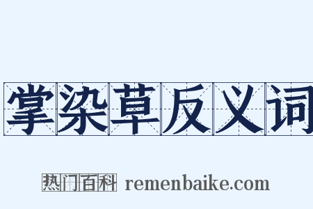 掌染草反义词是什么意思的图片